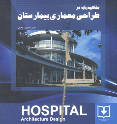 مفاهیم پایه در طراحی معماری بیمارستان